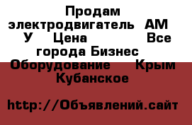 Продам электродвигатель 4АМ200L4У3 › Цена ­ 30 000 - Все города Бизнес » Оборудование   . Крым,Кубанское